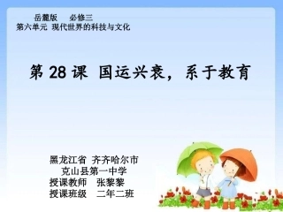 第28课-国运兴衰-系于教育