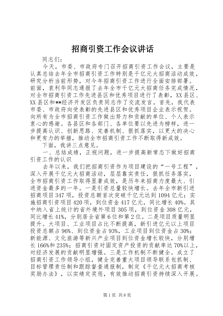 招商引资工作会议讲话发言_第1页