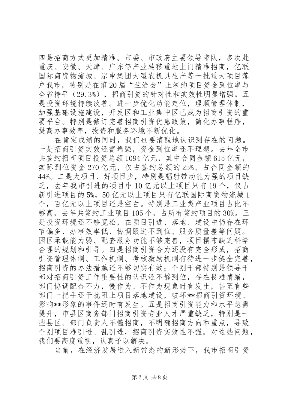 招商引资工作会议讲话发言_第2页