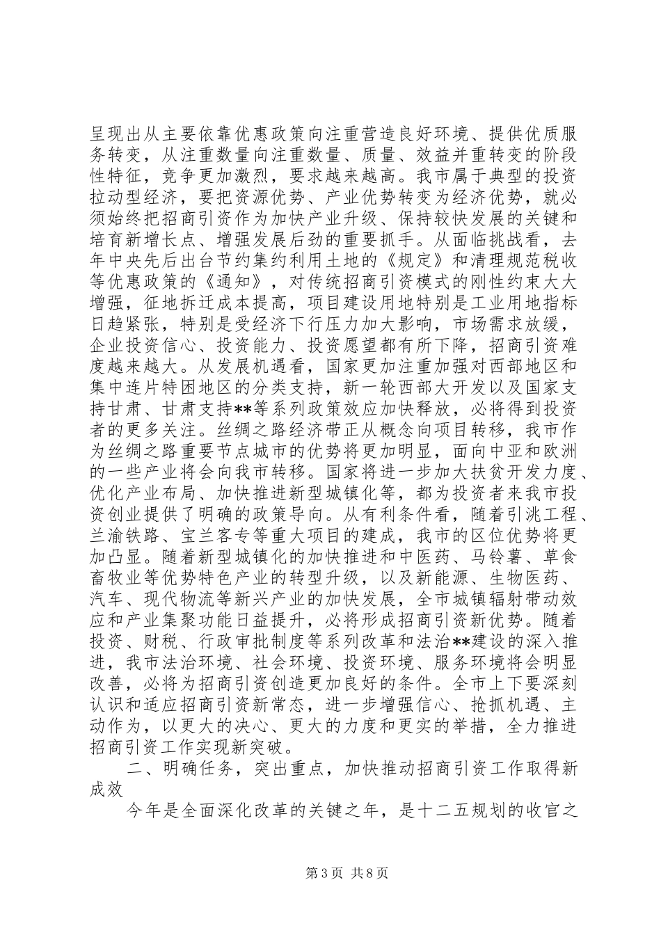 招商引资工作会议讲话发言_第3页