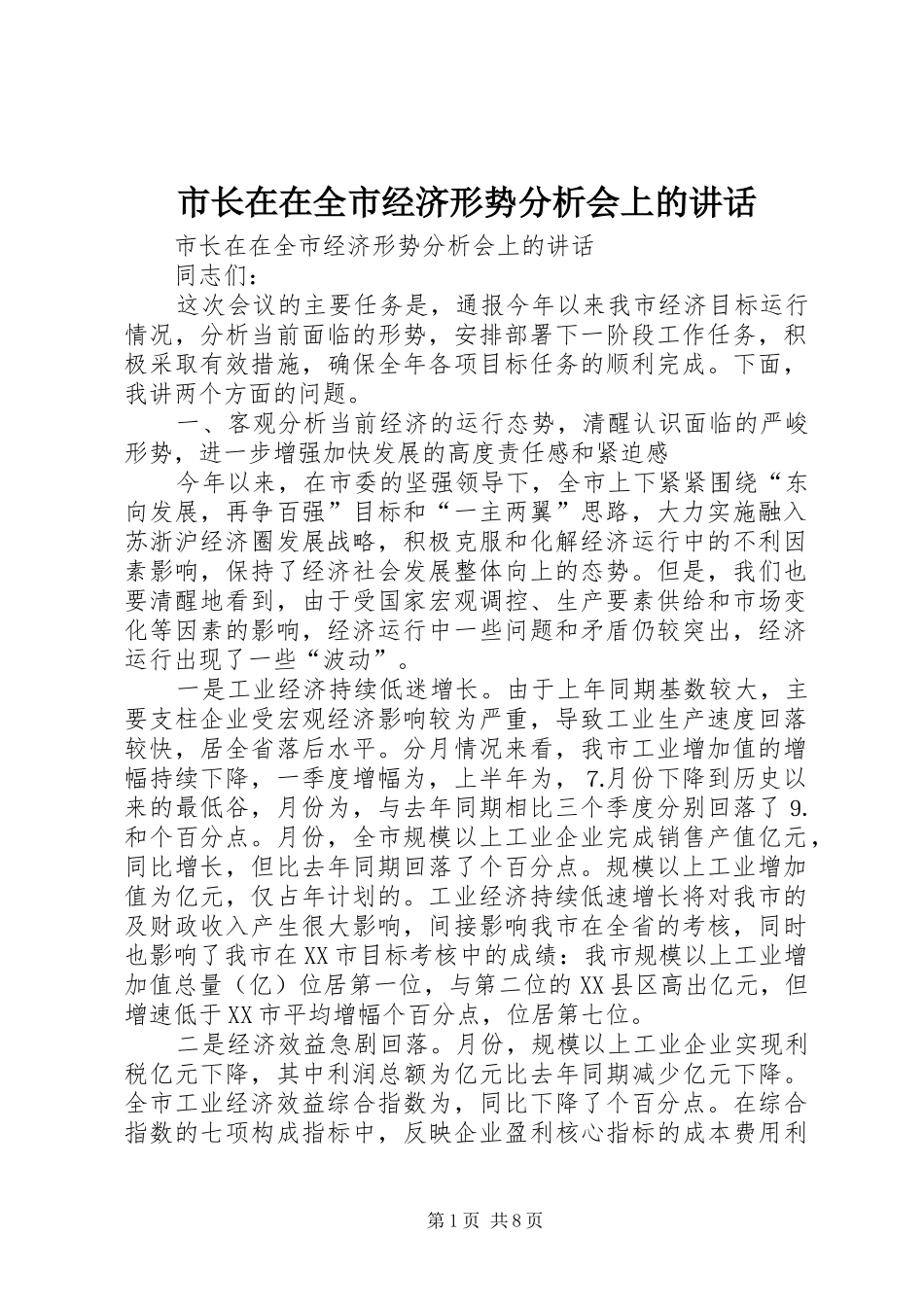 市长在在全市经济形势分析会上的讲话发言_第1页