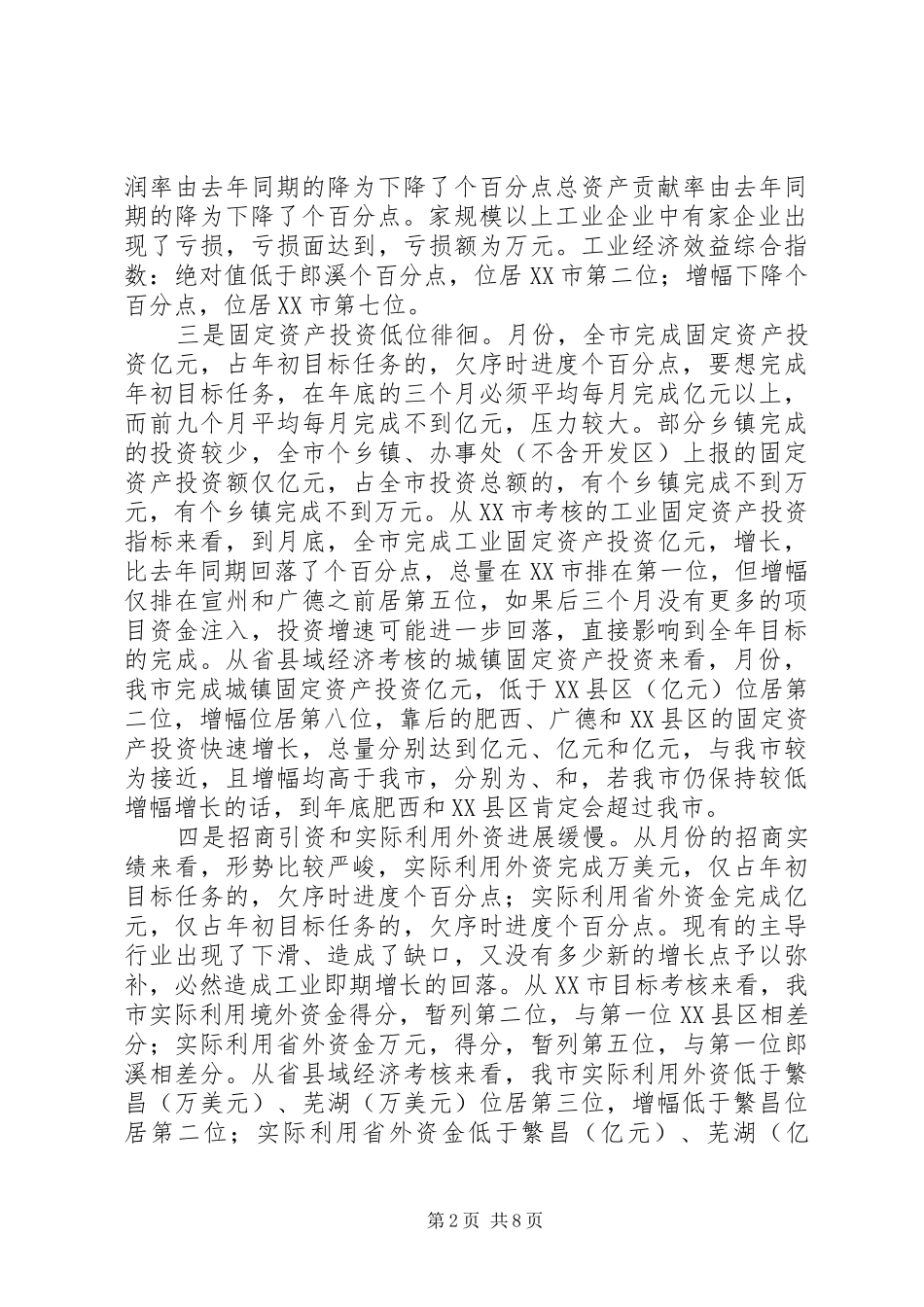 市长在在全市经济形势分析会上的讲话发言_第2页