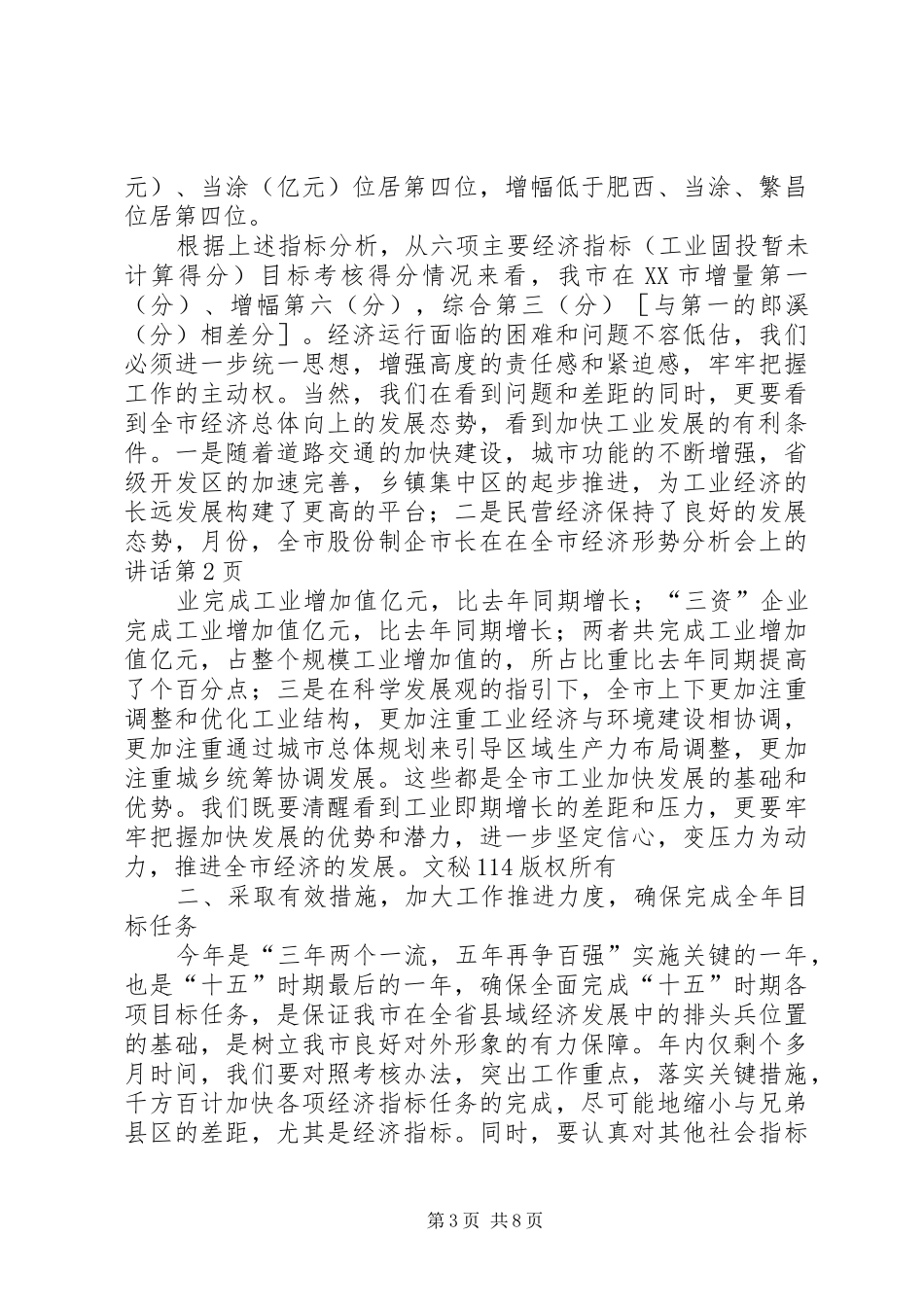 市长在在全市经济形势分析会上的讲话发言_第3页