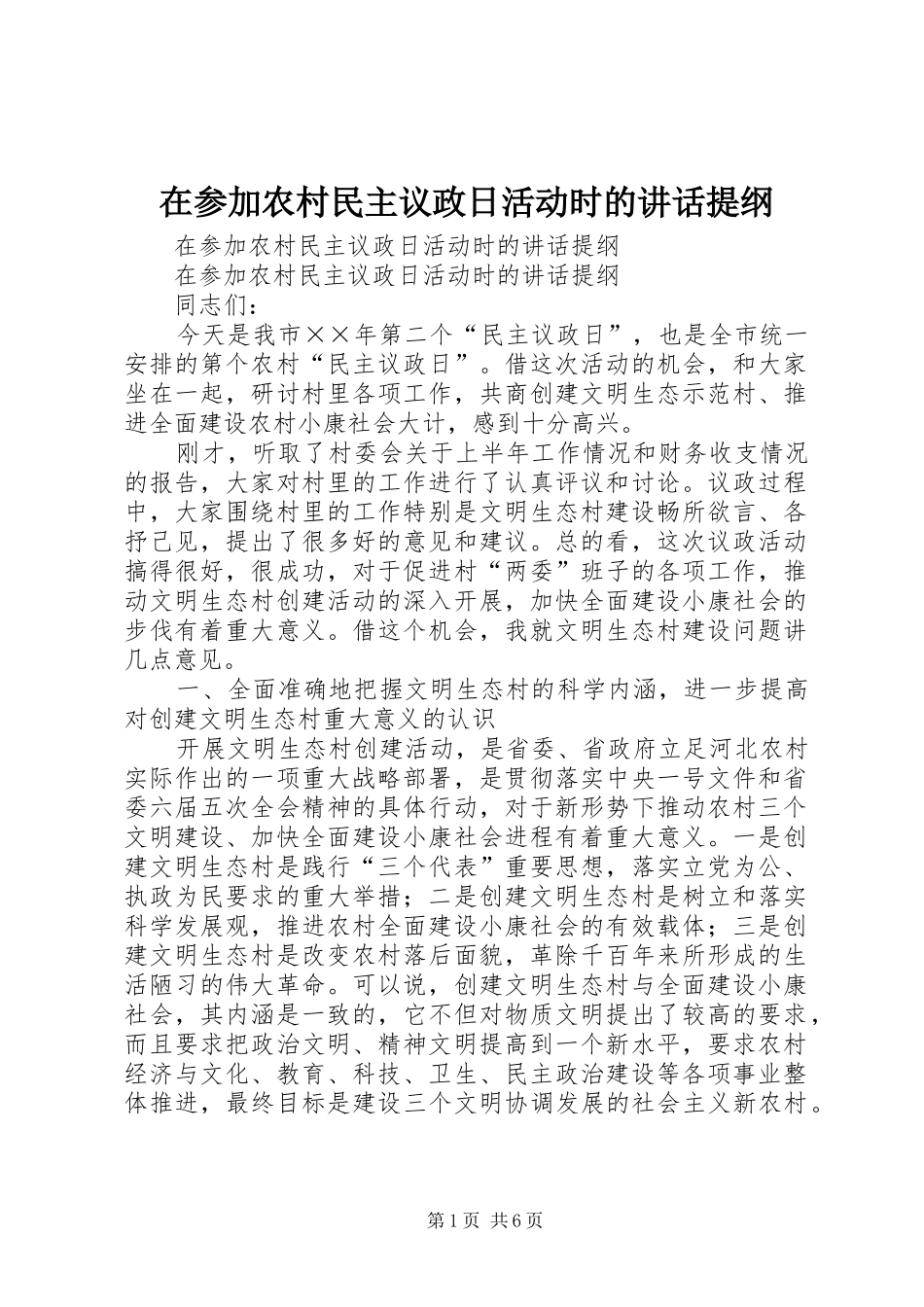 在参加农村民主议政日活动时的讲话发言提纲_第1页