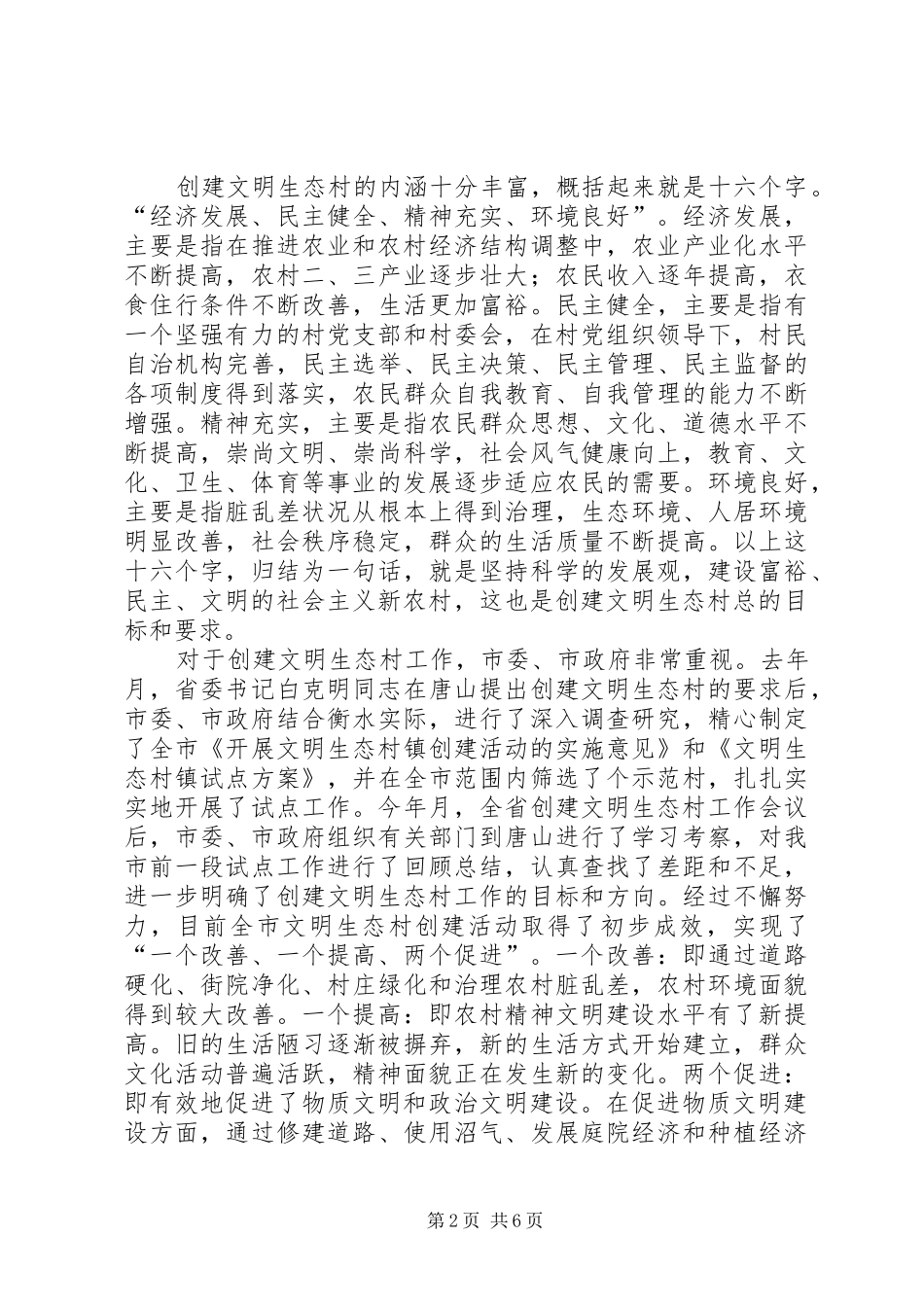 在参加农村民主议政日活动时的讲话发言提纲_第2页