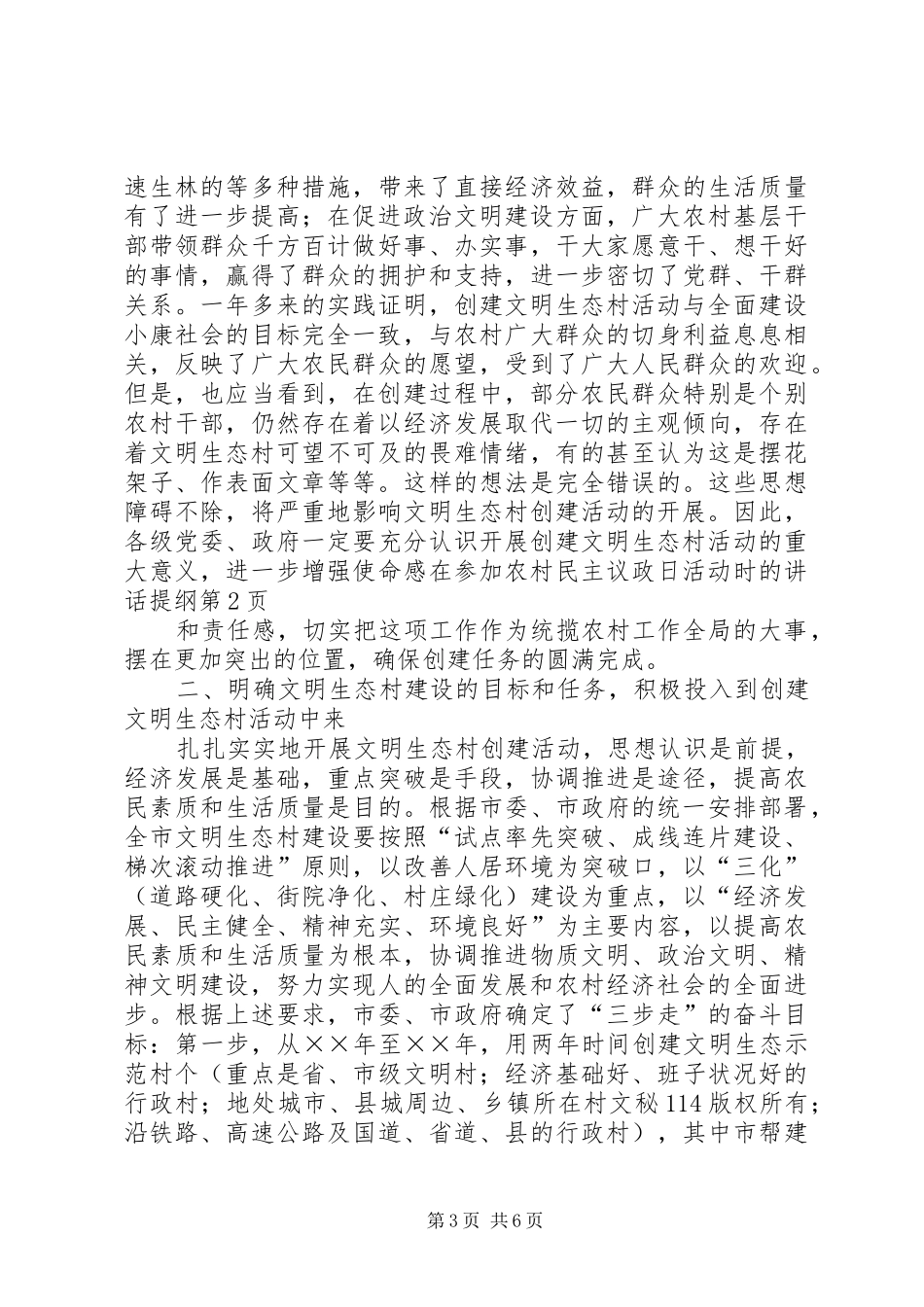 在参加农村民主议政日活动时的讲话发言提纲_第3页