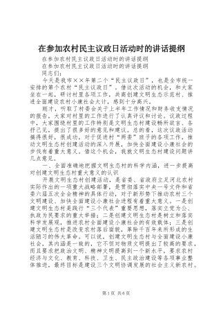 在参加农村民主议政日活动时的讲话发言提纲