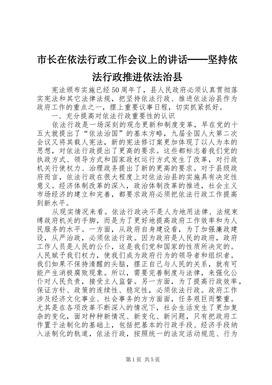 市长在依法行政工作会议上的讲话发言──坚持依法行政推进依法治县_第1页