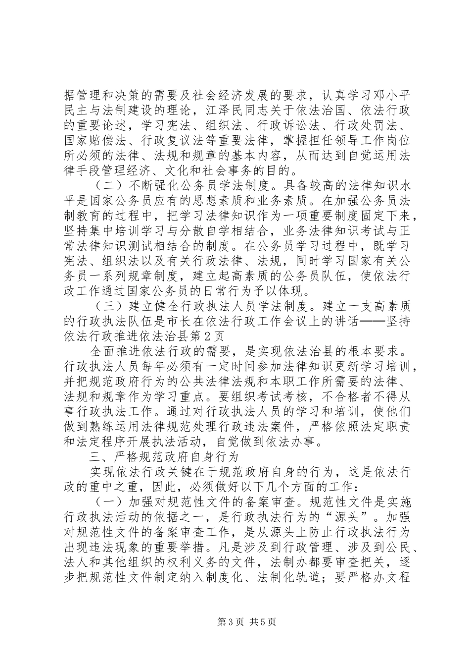 市长在依法行政工作会议上的讲话发言──坚持依法行政推进依法治县_第3页
