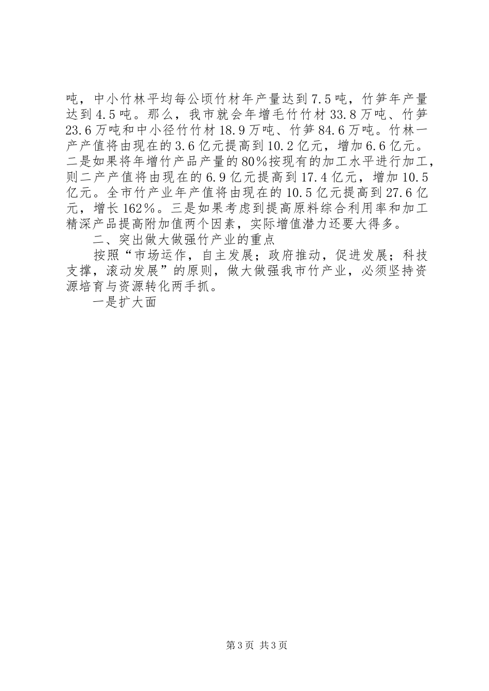 在全市竹产业发展座谈会上的讲话发言(林业系统）_第3页
