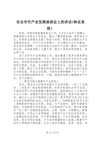 在全市竹产业发展座谈会上的讲话发言(林业系统）
