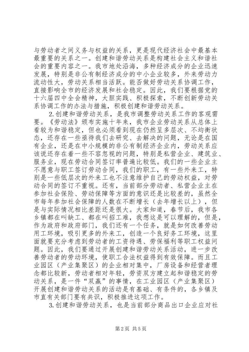 在全市创建和谐劳动关系工作会议上的讲话发言_第2页