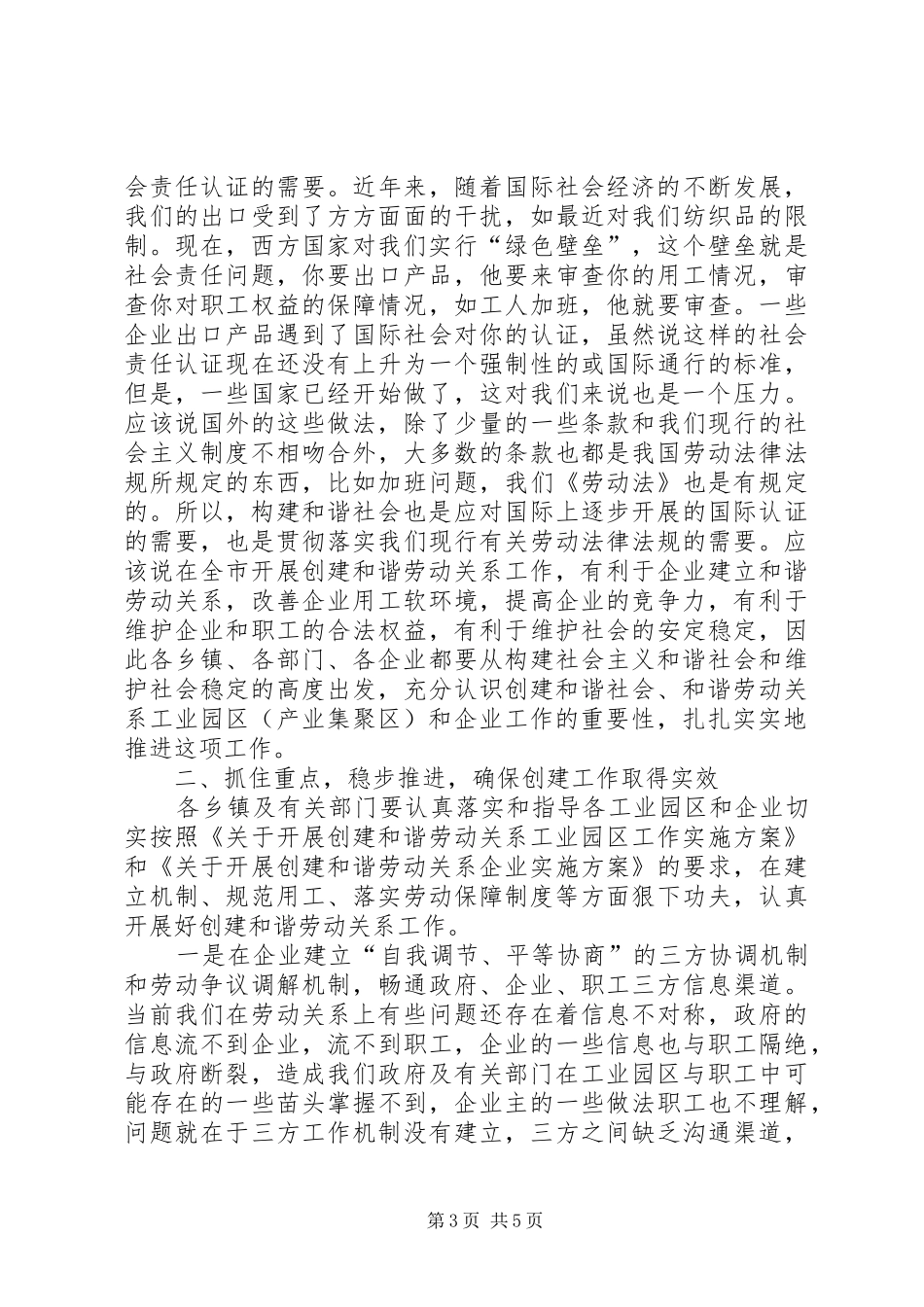 在全市创建和谐劳动关系工作会议上的讲话发言_第3页