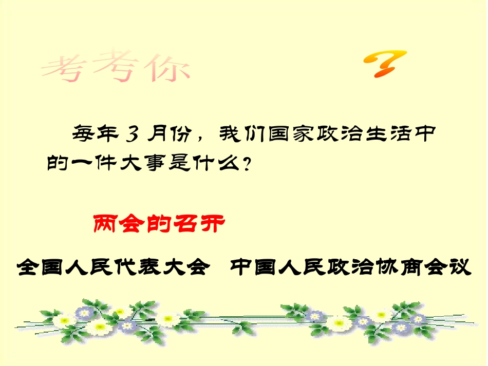 第十课聚焦两会_第1页