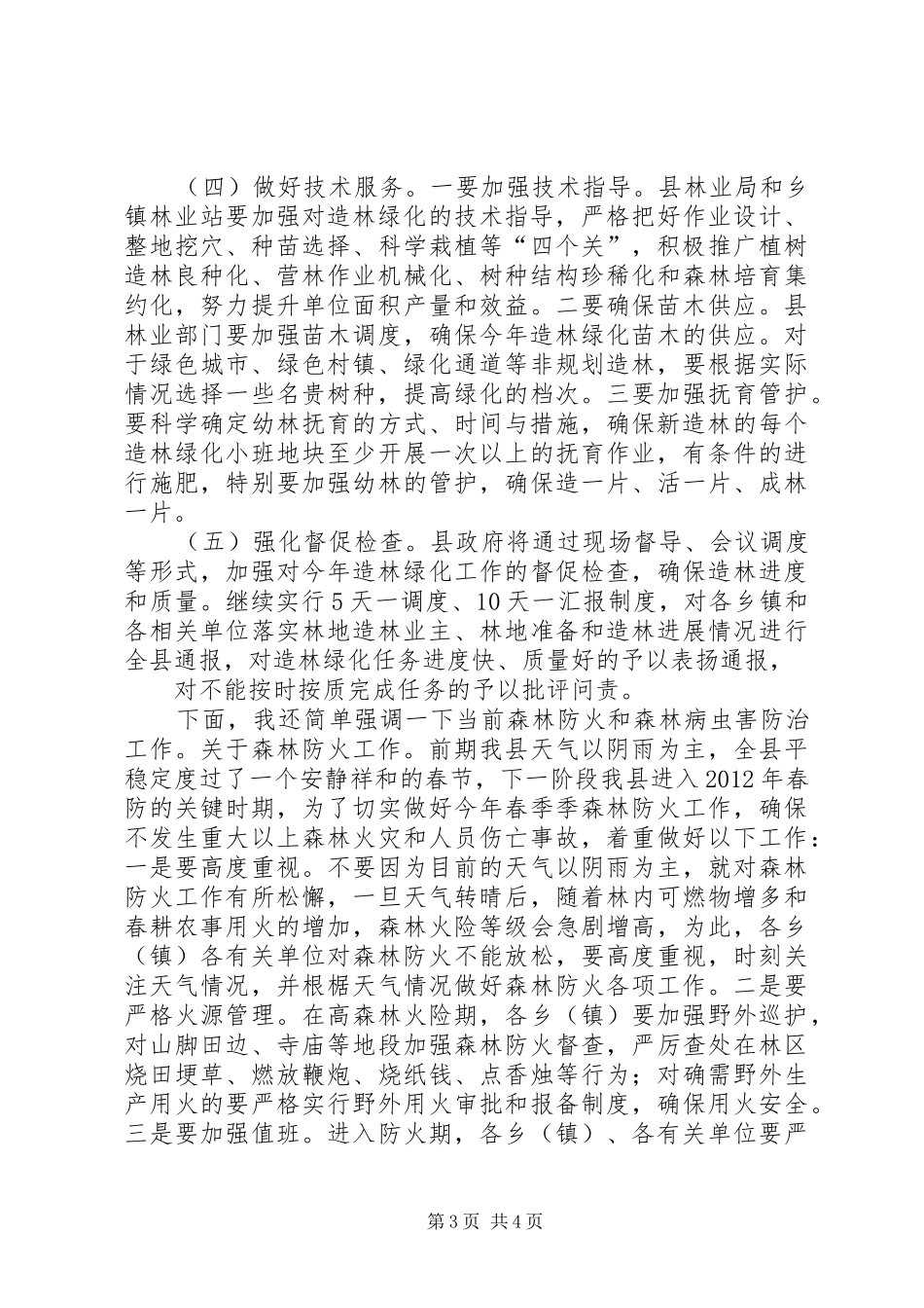 副县长在全县造林绿化工作会议上的讲话发言_第3页