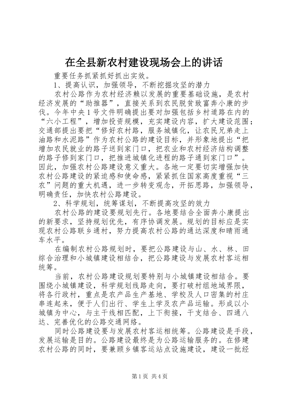 在全县新农村建设现场会上的讲话发言_第1页