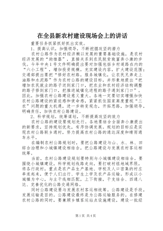 在全县新农村建设现场会上的讲话发言
