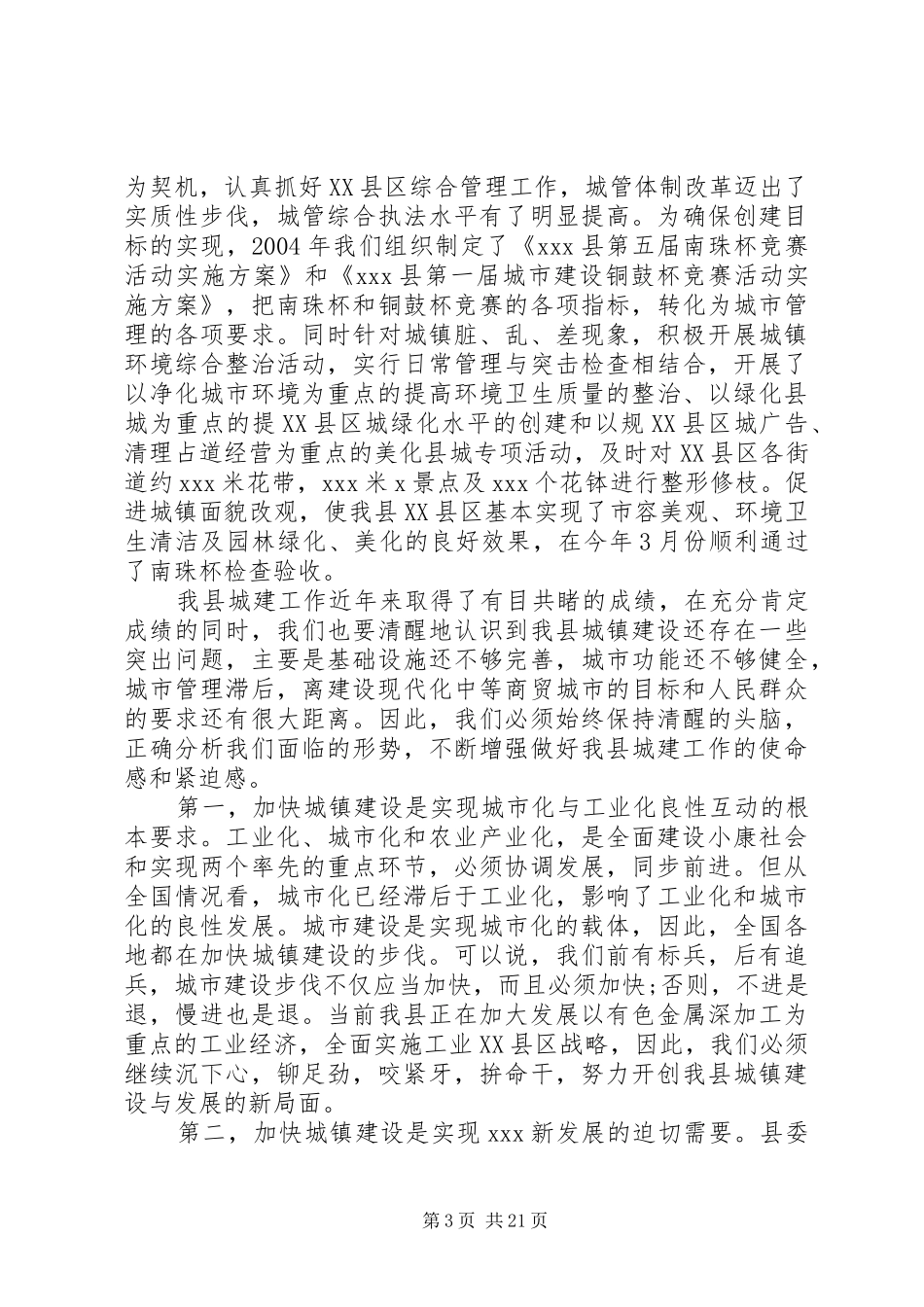 20XX年县长在建设工作会议上的讲话发言_第3页