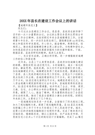 20XX年县长在建设工作会议上的讲话发言