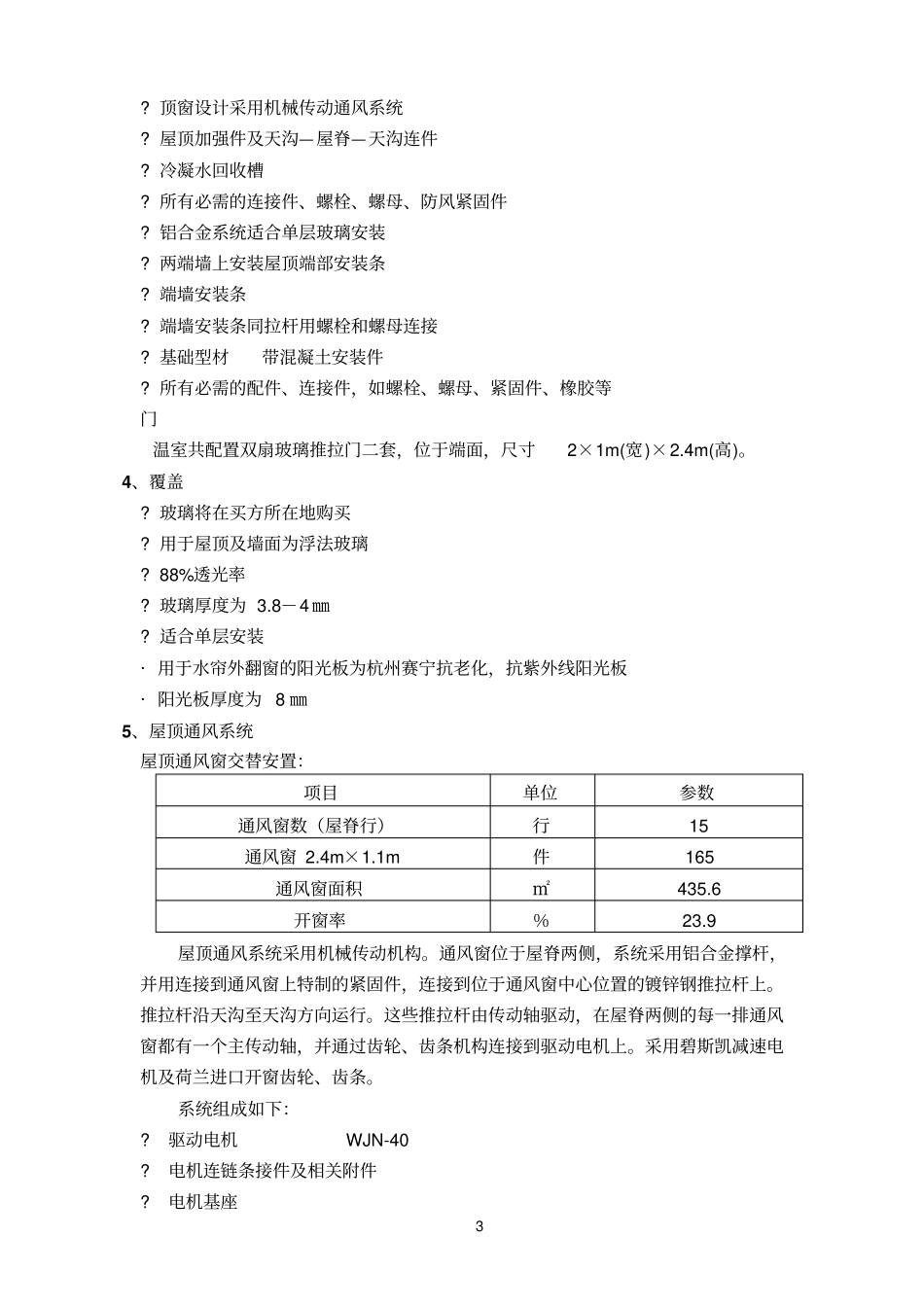 Venlo型玻璃温室设计方案_第3页