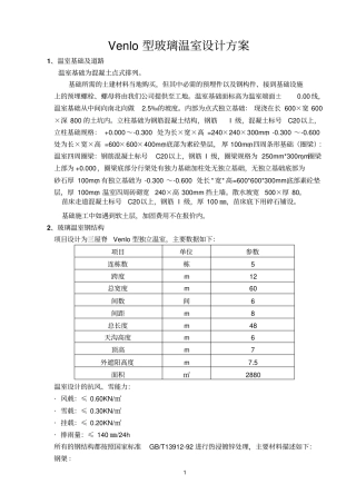 Venlo型玻璃温室设计方案