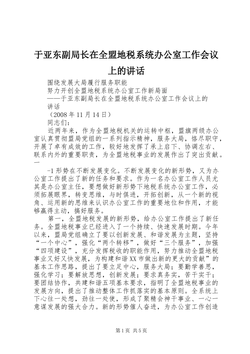 于亚东副局长在全盟地税系统办公室工作会议上的讲话发言_第1页