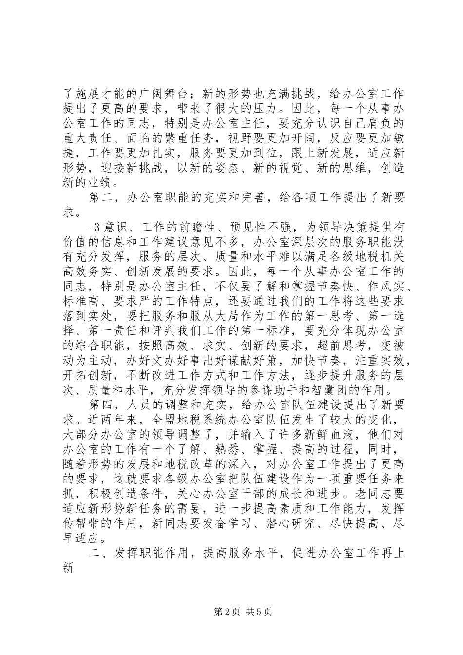 于亚东副局长在全盟地税系统办公室工作会议上的讲话发言_第2页