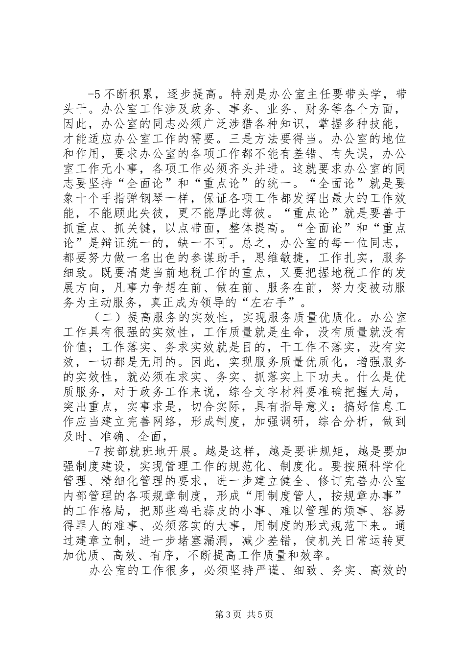 于亚东副局长在全盟地税系统办公室工作会议上的讲话发言_第3页