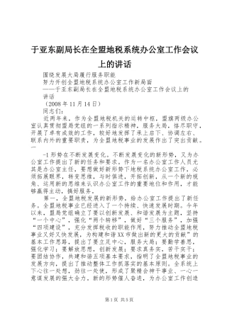 于亚东副局长在全盟地税系统办公室工作会议上的讲话发言