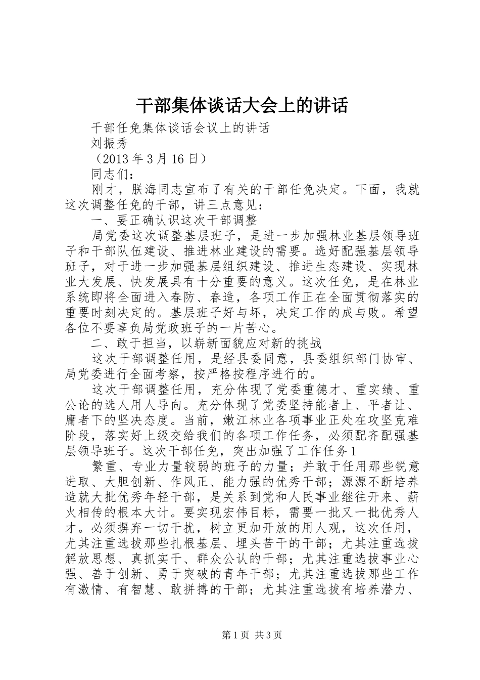 干部集体谈话大会上的讲话发言_第1页