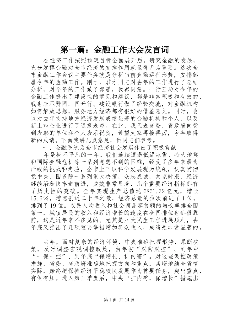 第一篇：金融工作大会发言词_第1页