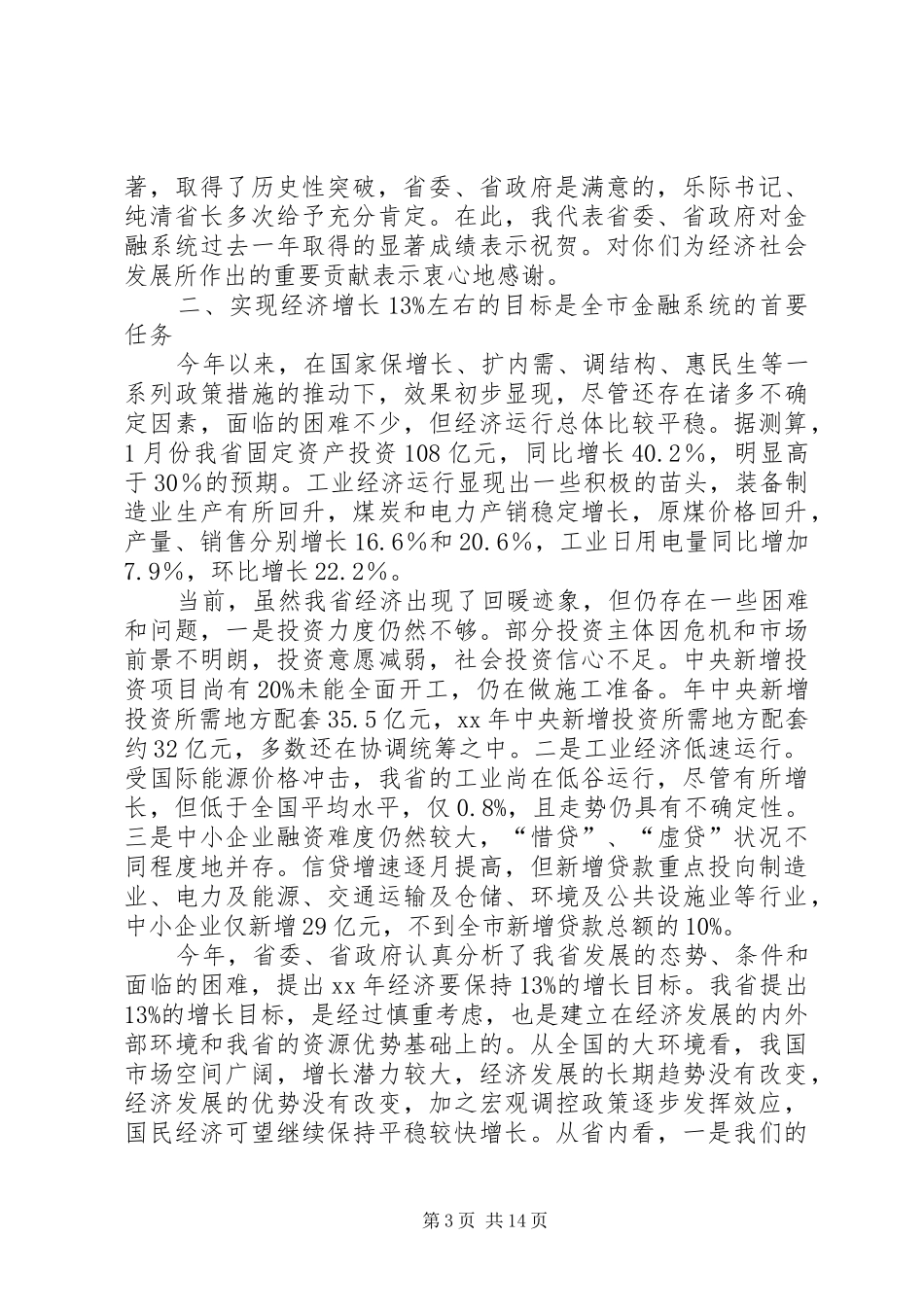 第一篇：金融工作大会发言词_第3页