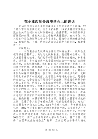在企业改制分流座谈会上的讲话发言