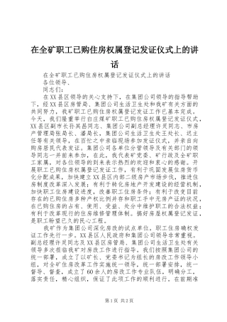 在全矿职工已购住房权属登记发证仪式上的讲话发言