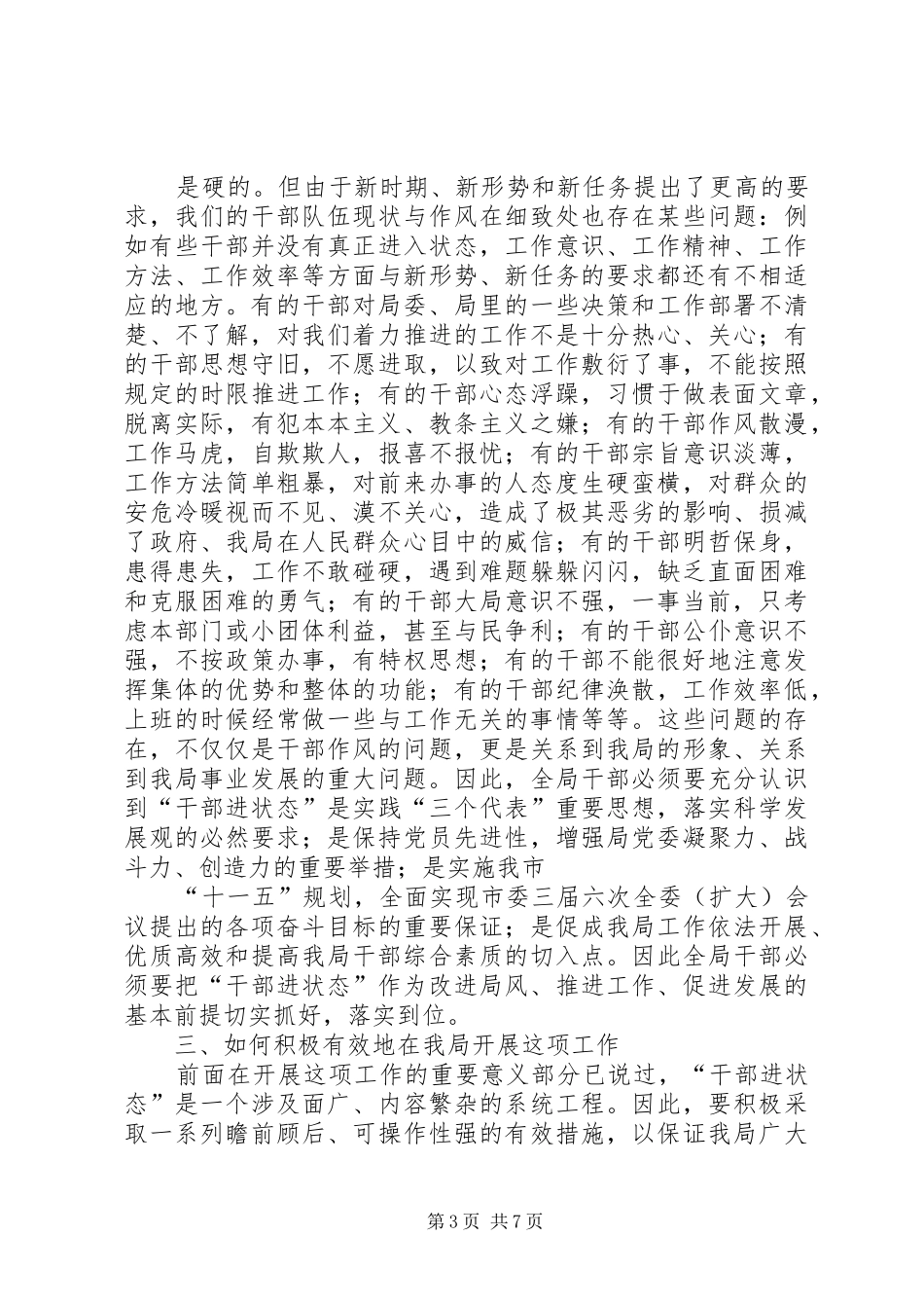 在XX局“干部进状态”动员会上的讲话发言_第3页
