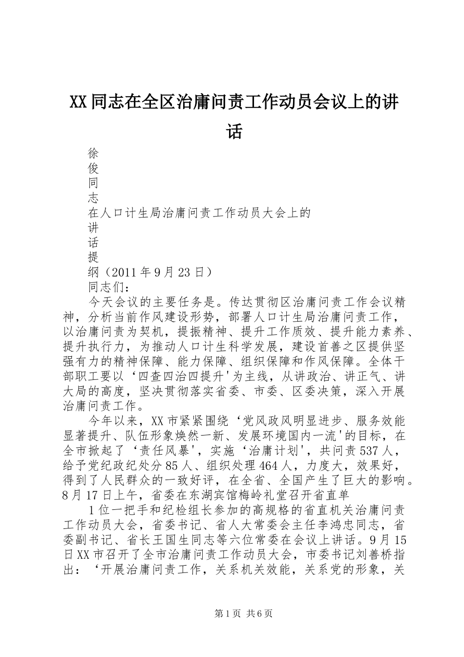 XX同志在全区治庸问责工作动员会议上的讲话发言_第1页