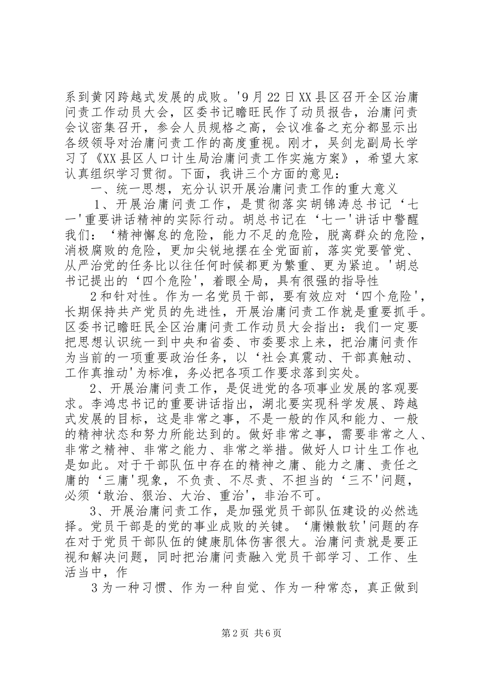 XX同志在全区治庸问责工作动员会议上的讲话发言_第2页