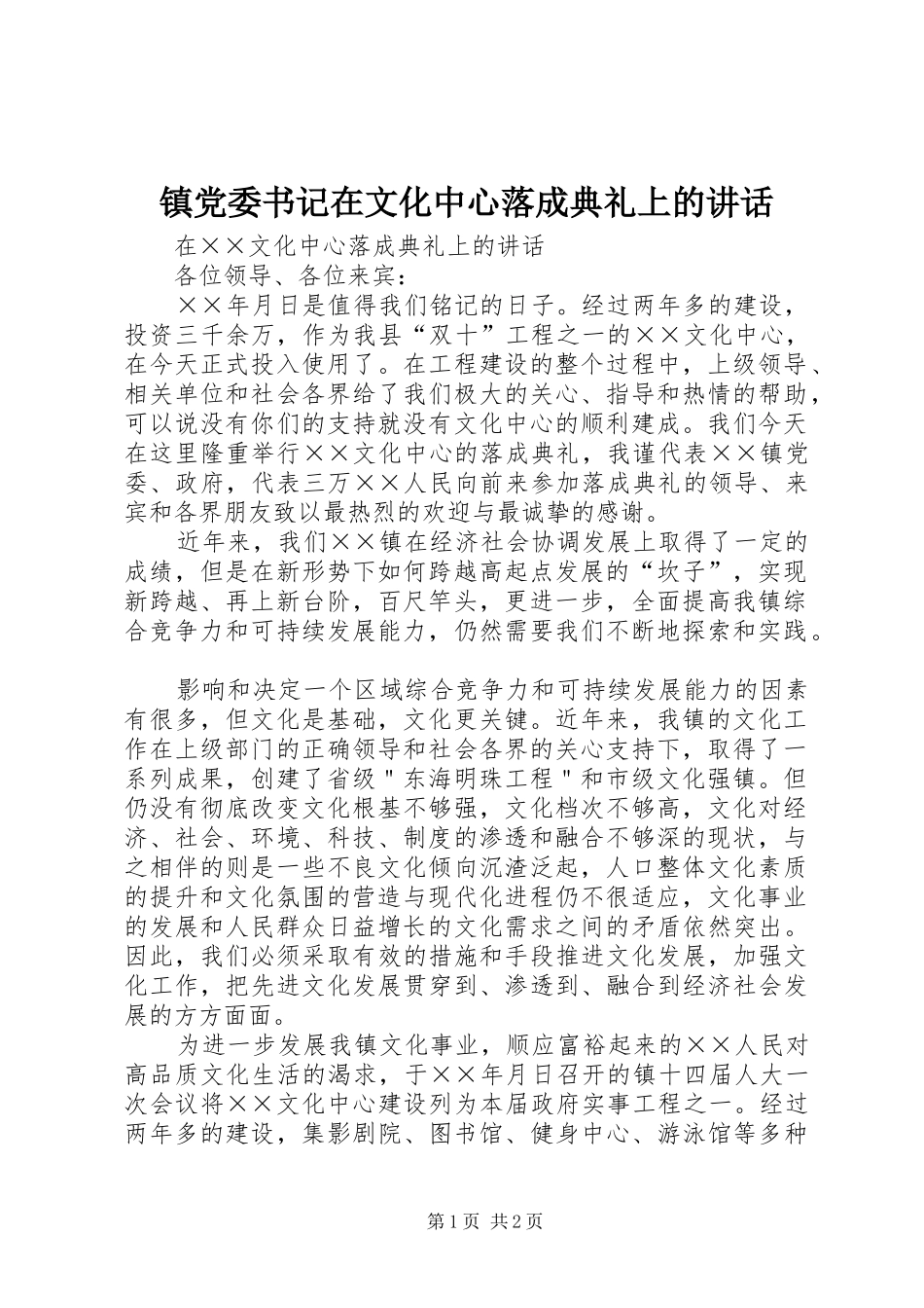 镇党委书记在文化中心落成典礼上的讲话发言_第1页