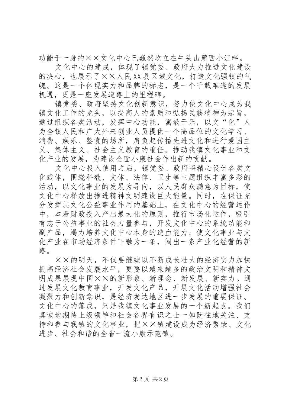 镇党委书记在文化中心落成典礼上的讲话发言_第2页