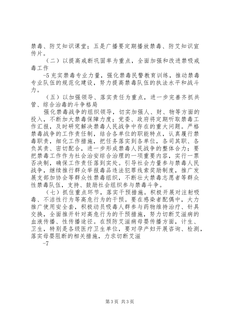 禁毒防艾工作会议上的讲话发言_第3页