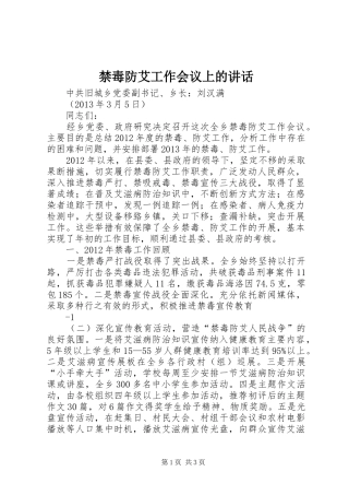 禁毒防艾工作会议上的讲话发言
