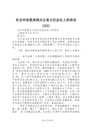 在全州党委系统办公室主任会议上的讲话发言(223)