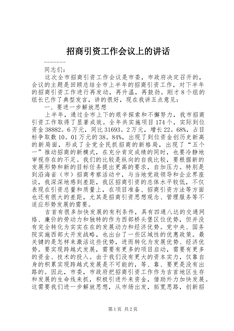 招商引资工作会议上的讲话发言_第1页