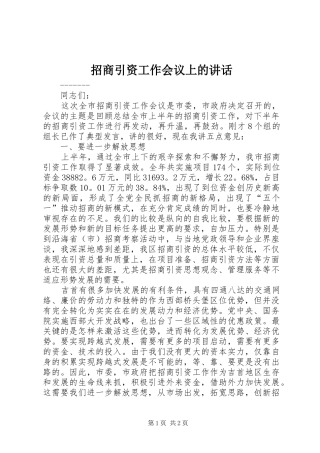 招商引资工作会议上的讲话发言