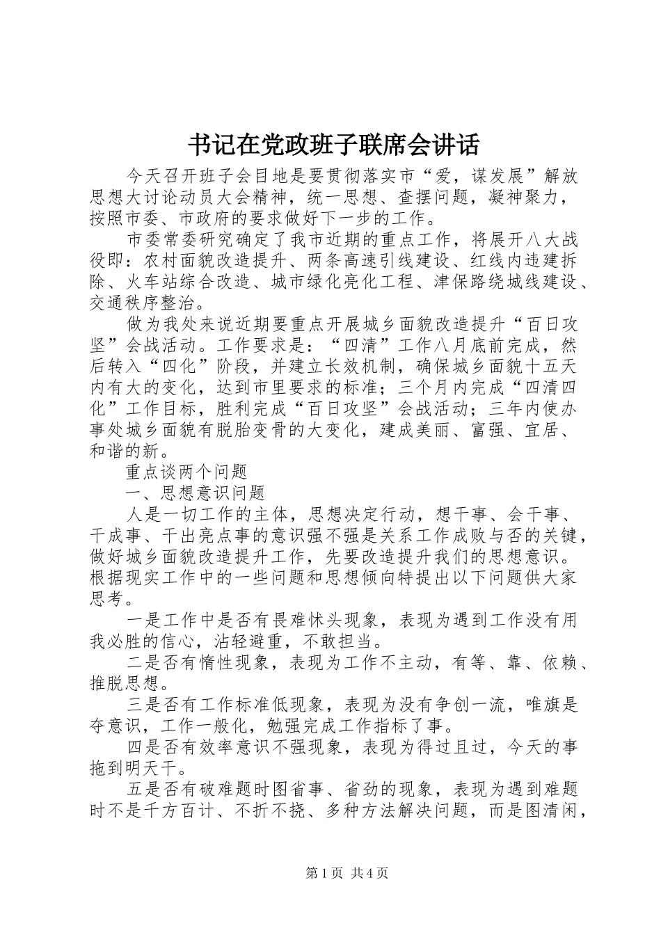 书记在党政班子联席会讲话发言_第1页