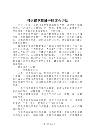 书记在党政班子联席会讲话发言