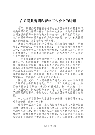 在公司共青团和青年工作会上的讲话发言