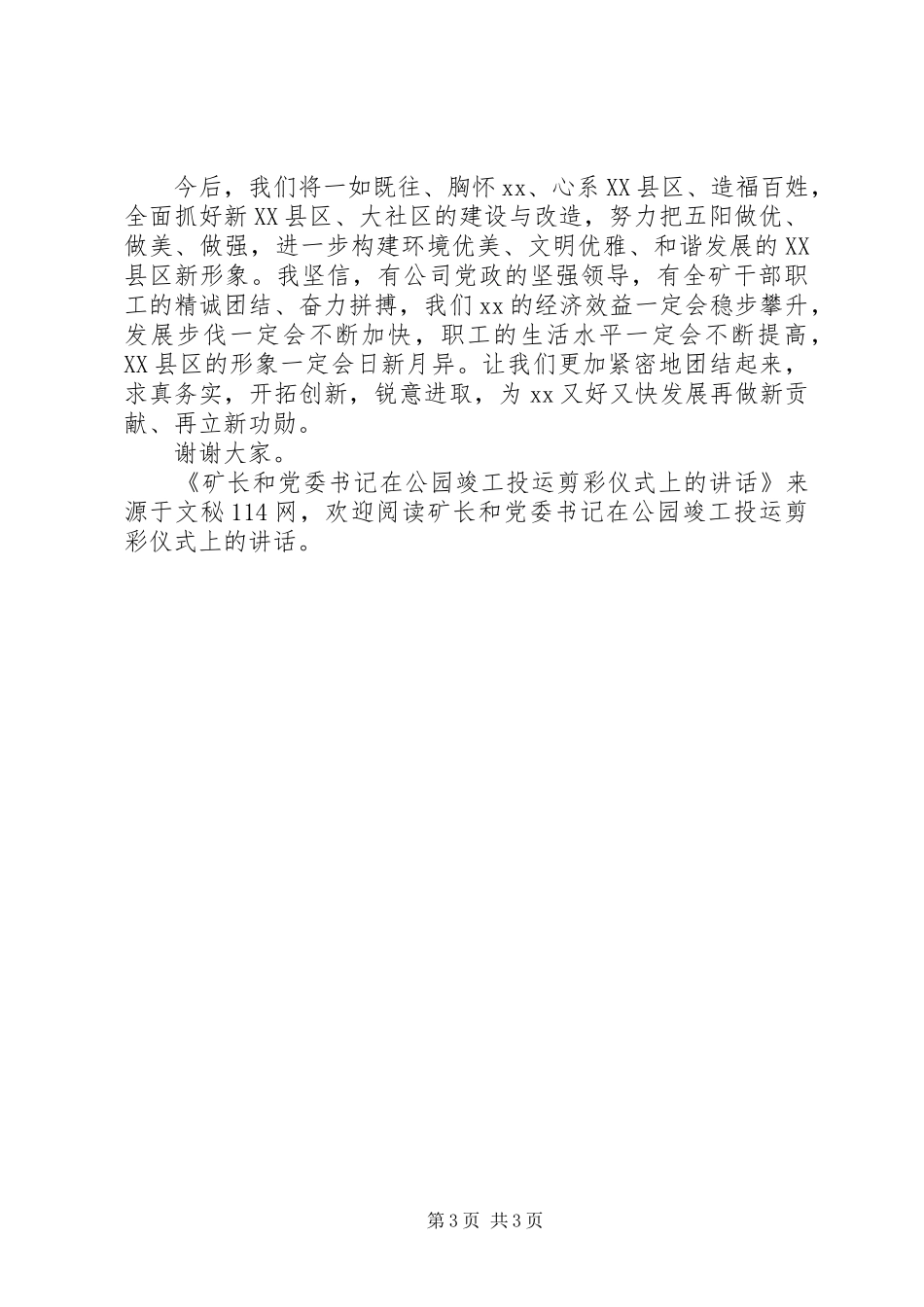 矿长和党委书记在公园竣工投运剪彩仪式上的讲话发言_第3页