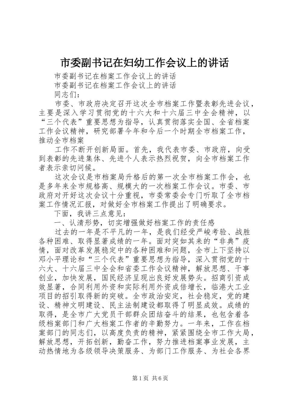 市委副书记在妇幼工作会议上的讲话发言_第1页