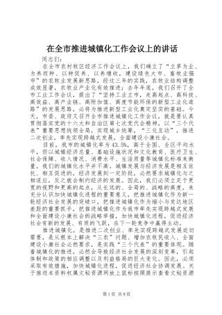 在全市推进城镇化工作会议上的讲话发言